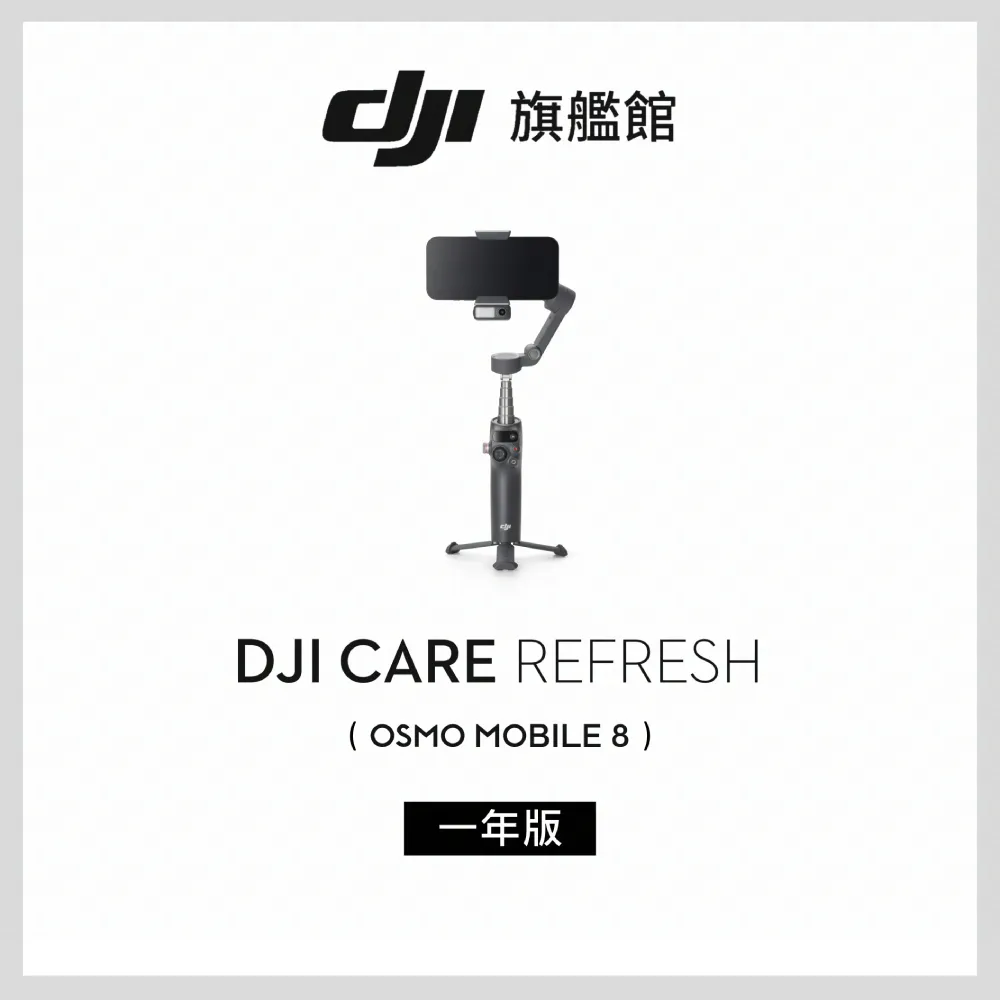 【DJI】Care Refresh Osmo Mobile 8-1年版(聯強國際貨)