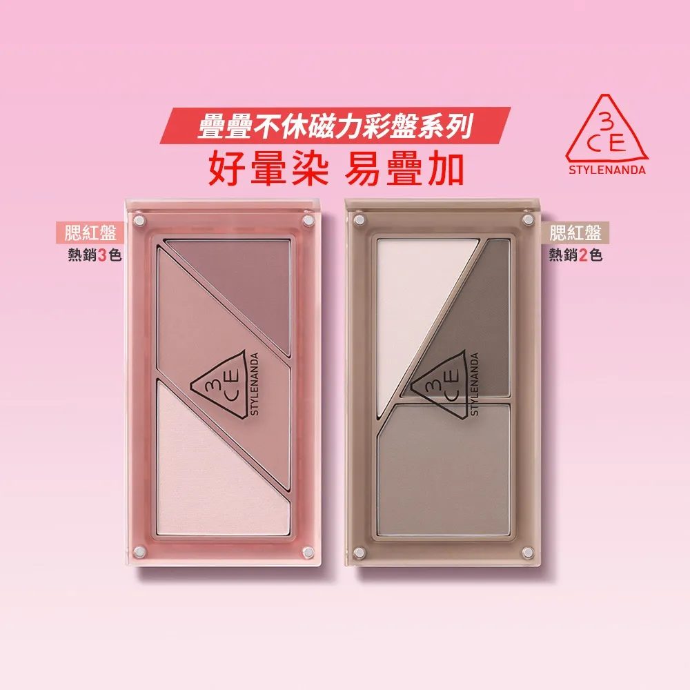 【3CE】疊疊不休磁力腮紅盤(立體顏/鼻影/雙色修容/修容餅/腮紅/頰彩)