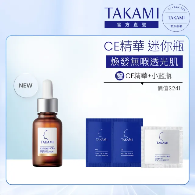 【TAKAMI】官方直營 維他命5CE極淨透光精華 20ml