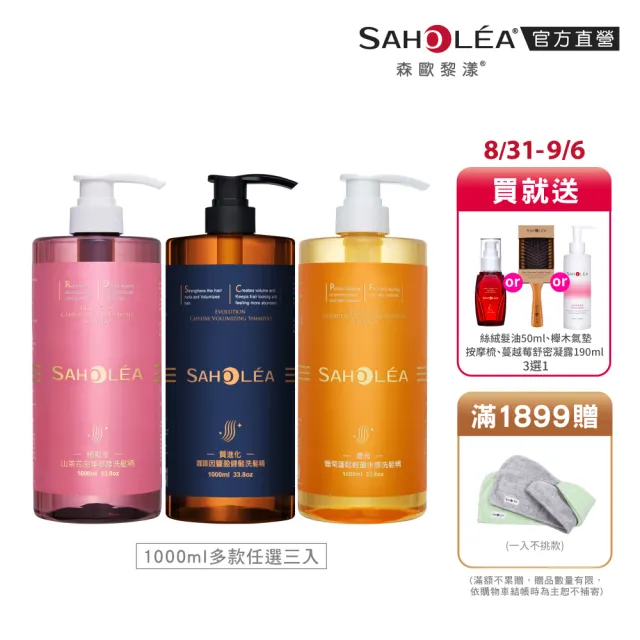 【SAHOLEA 森歐黎漾】加大版 沙龍級系列洗髮精1000ml任三入(極緞光/咖啡因/極水漾/絲絨牡丹/澄光蠟菊)