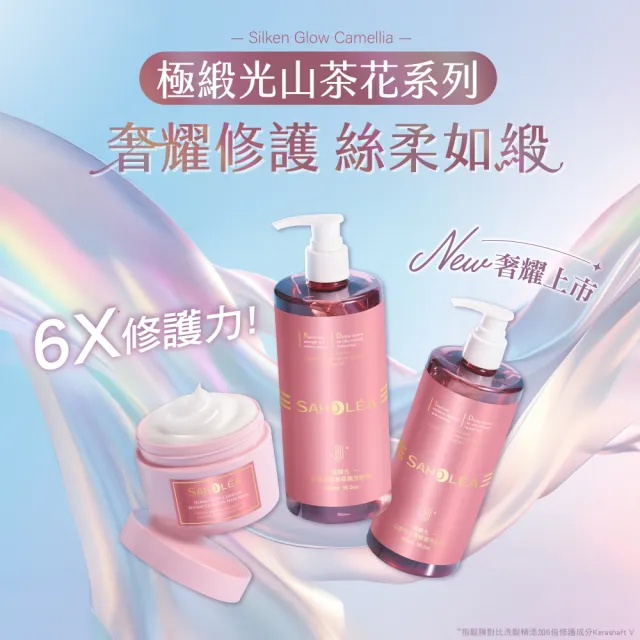 【SAHOLEA 森歐黎漾】極致修護三入組(洗髮精480ml+護髮膜175g/190g+髮油95g)極緞光/極水漾任選
