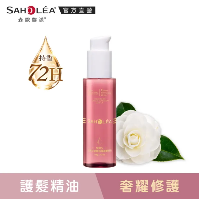 【SAHOLEA 森歐黎漾】護髮精油(極緞光山茶花奢耀修護/極水漾杏桃柔韌防斷95g任選三入)