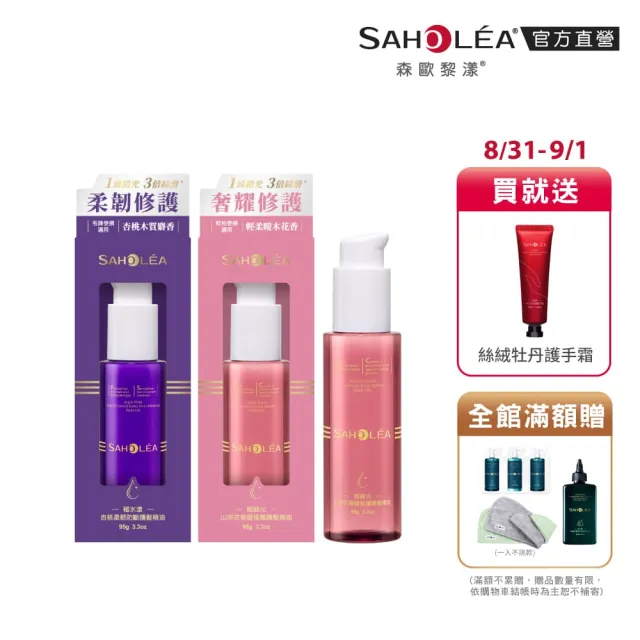 【SAHOLEA 森歐黎漾】護髮精油(極緞光山茶花奢耀修護/極水漾杏桃柔韌防斷95g任選三入)