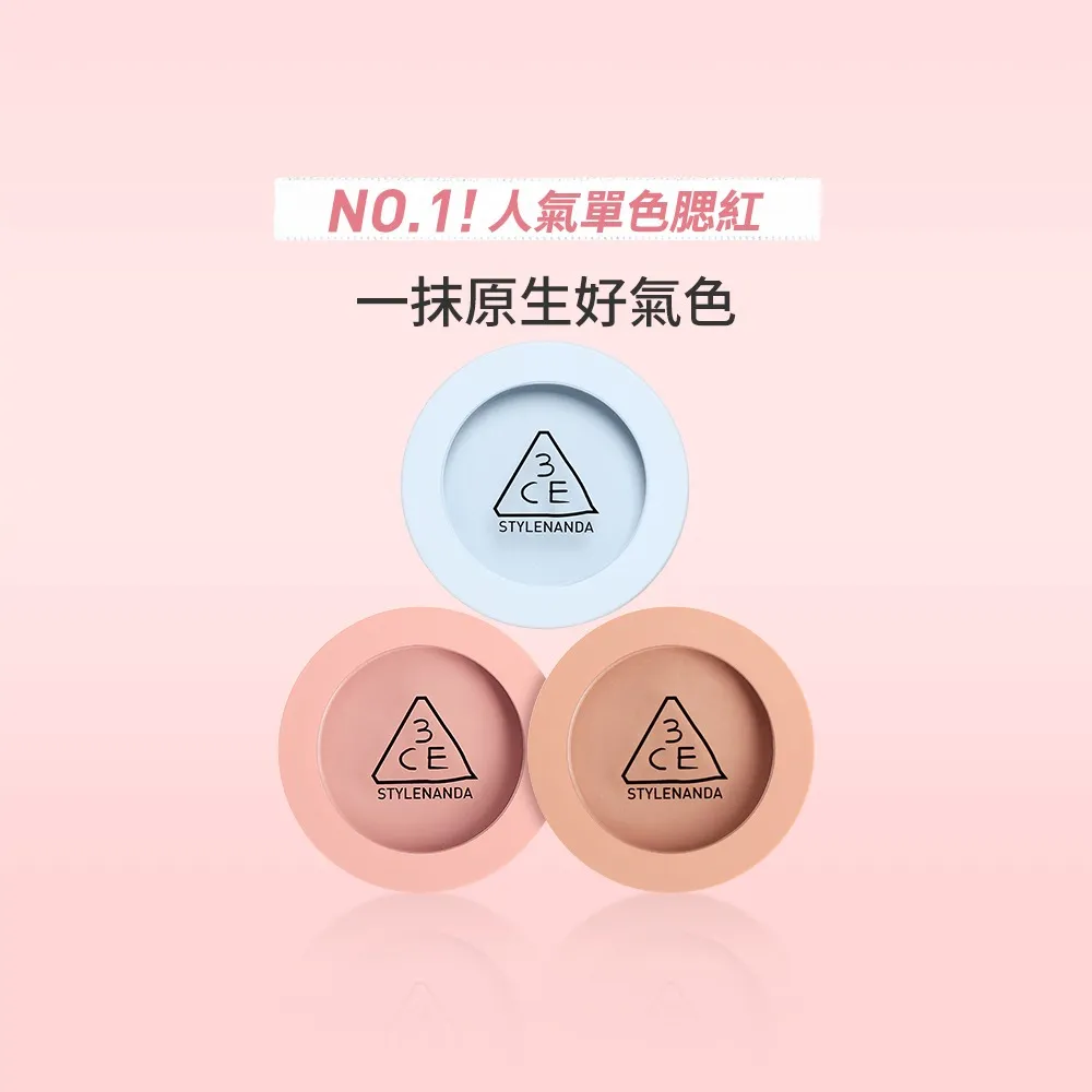 【3CE】單色腮紅3入組 (修容盤/約會彩妝/新手入門/韓系腮紅)