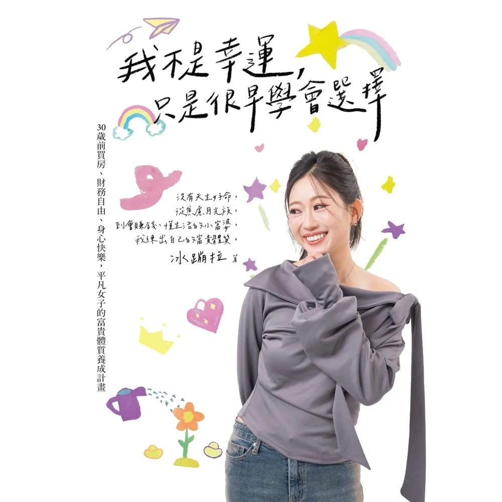 【momoBOOK】我不是幸運，只是很早學會選擇：30歲前買房、財務自由、身心快樂，平凡女子(電子書)