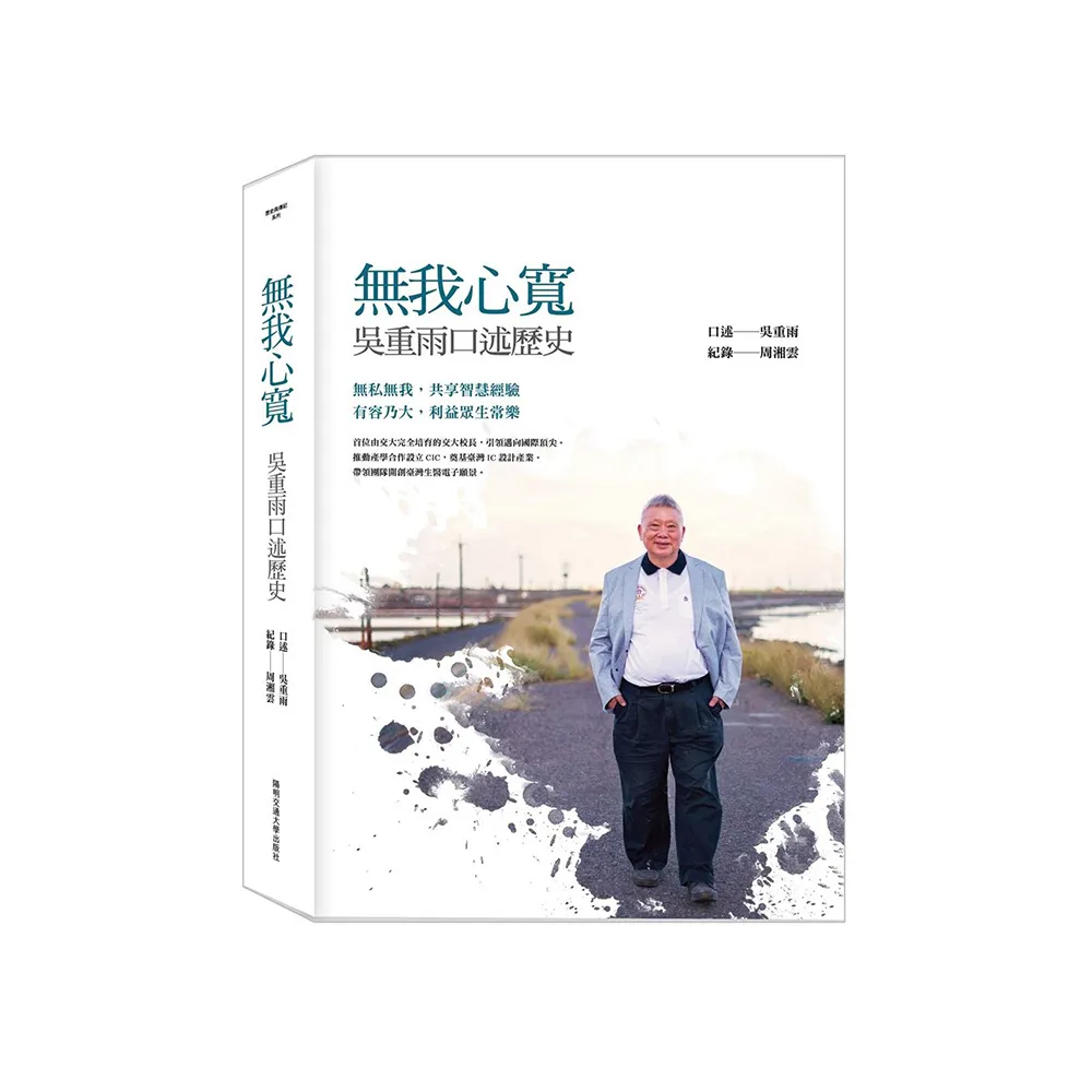 無我心寬：吳重雨口述歷史