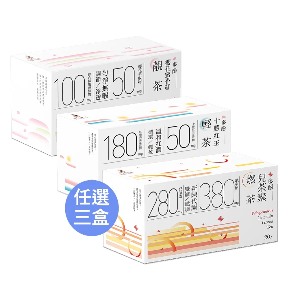 【光茵樂活】30秒冷泡機能茶x3盒(共60入；多酚兒茶素燃茶/十勝紅玉輕茶/櫻花蜜香紅靚茶)