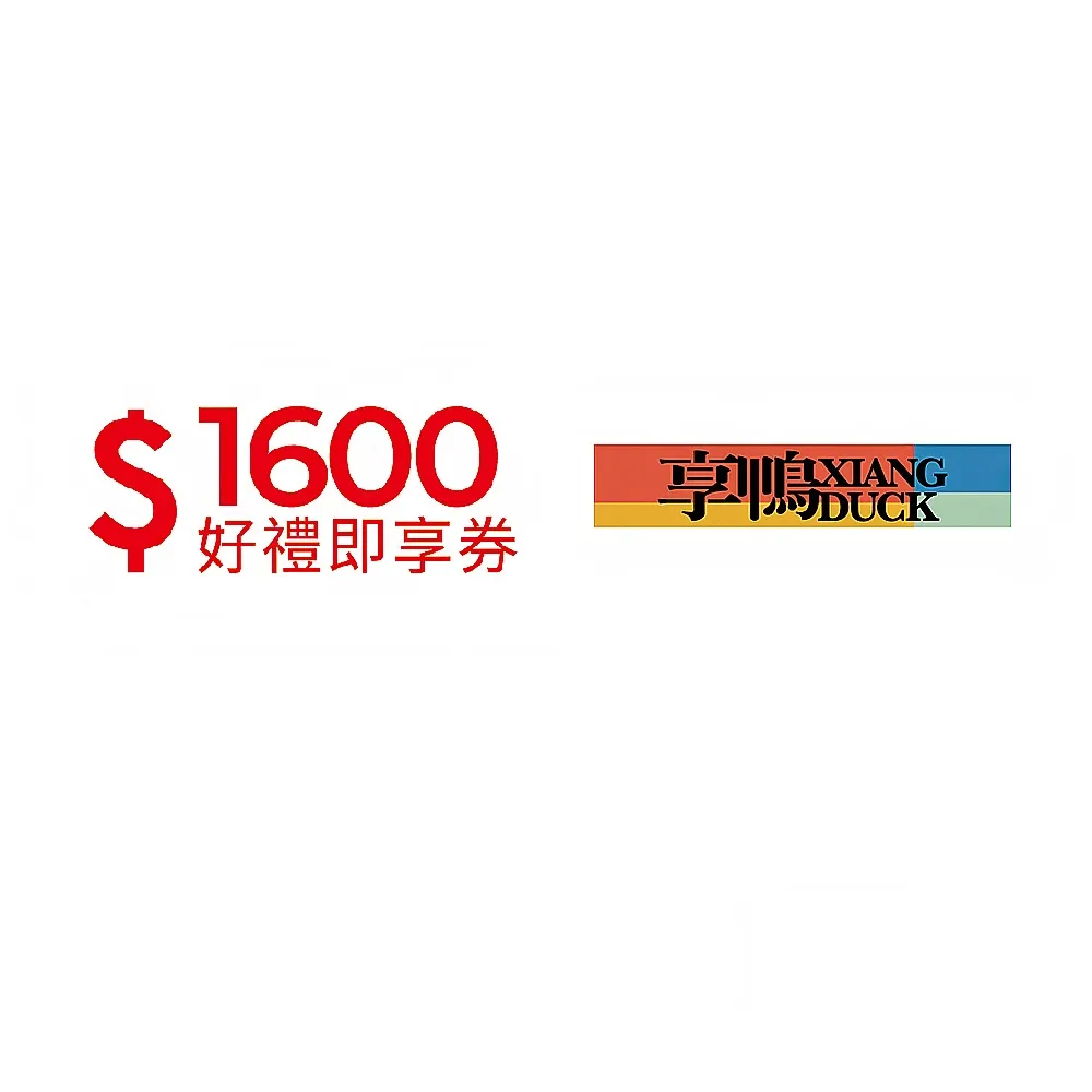 【王品集團】享鴨 $1388抵$1600《分享食光公益餐券》好禮即享券(一次抵用型)