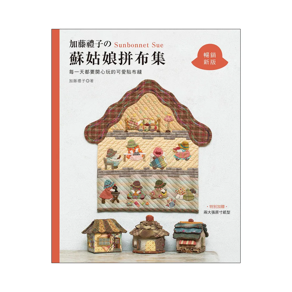加藤禮子的蘇姑娘拼布集 （暢銷新版）