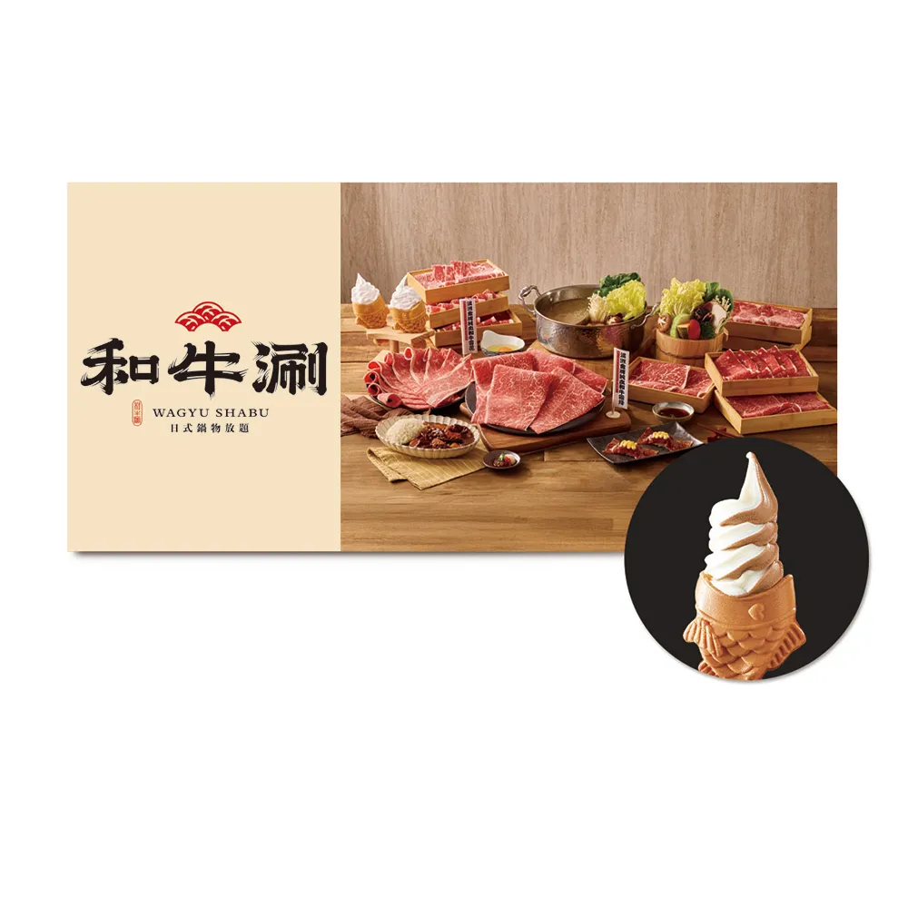 【王品集團】和牛涮 極上和牛套餐2客.款待網紅鯛魚燒2份.好禮即享券(一次抵用/限內用)