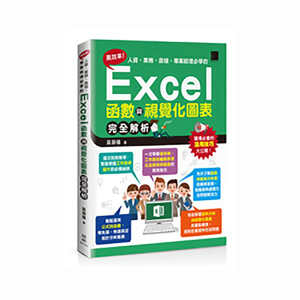 高效率！人資、業務、倉儲、專案經理必學的Excel函數與視覺化圖表完全解析