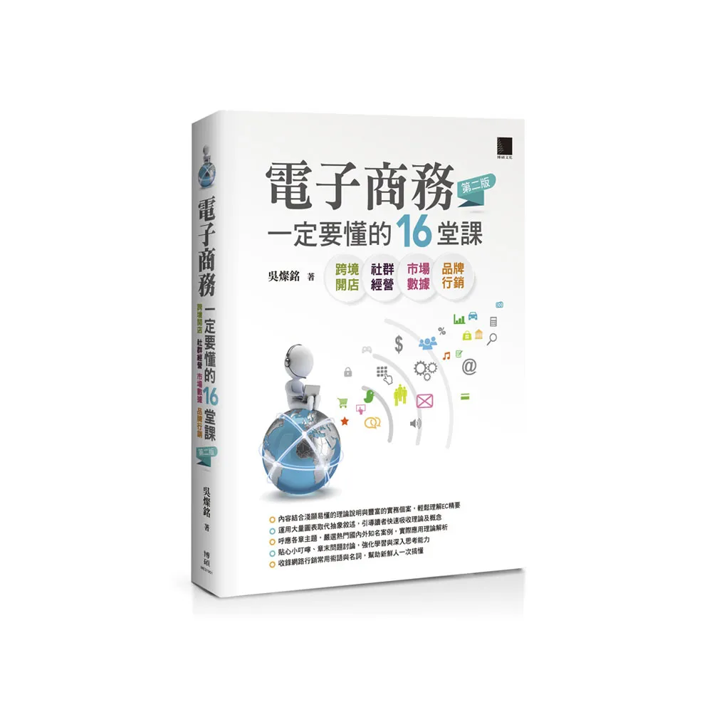 電子商務一定要懂的16堂課－跨境開店X社群經營X市場數據X品牌行銷（第二版）