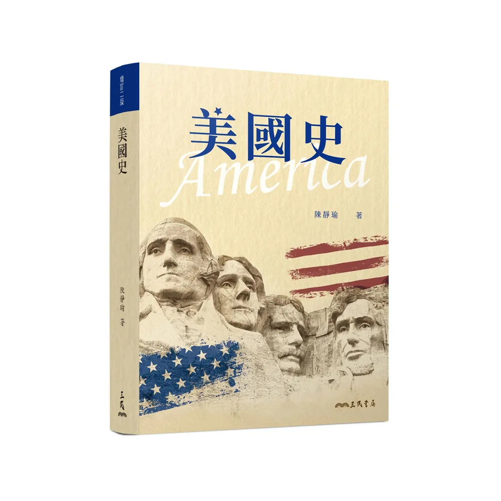 美國史（增訂二版）