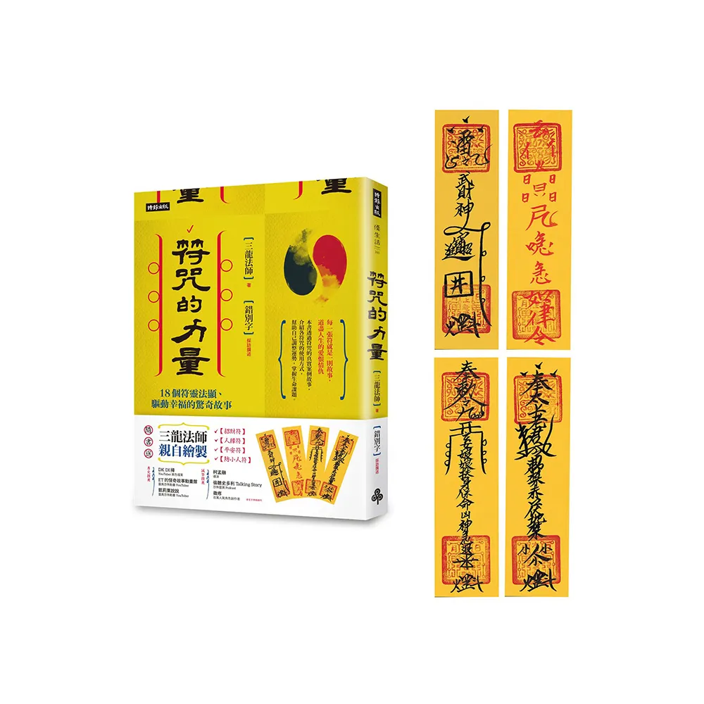 符咒的力量:18個符靈法顯、驅動幸福的驚奇故事 (隨書附贈:三龍法師親自繪製【招財符】【人緣符】