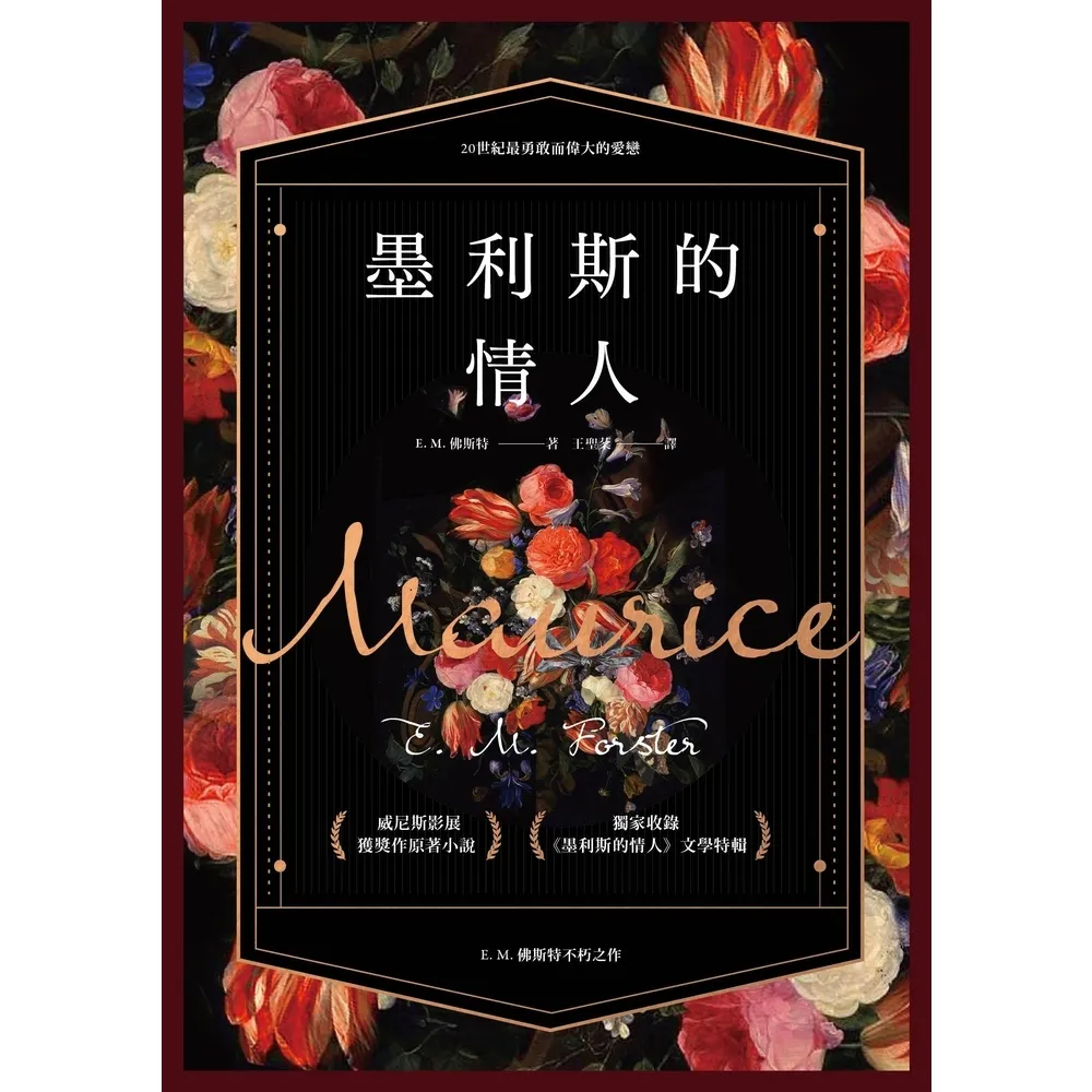 【momoBOOK】墨利斯的情人【20世紀最甜美不朽的同性小說｜同名電影經典原著】(電子書)
