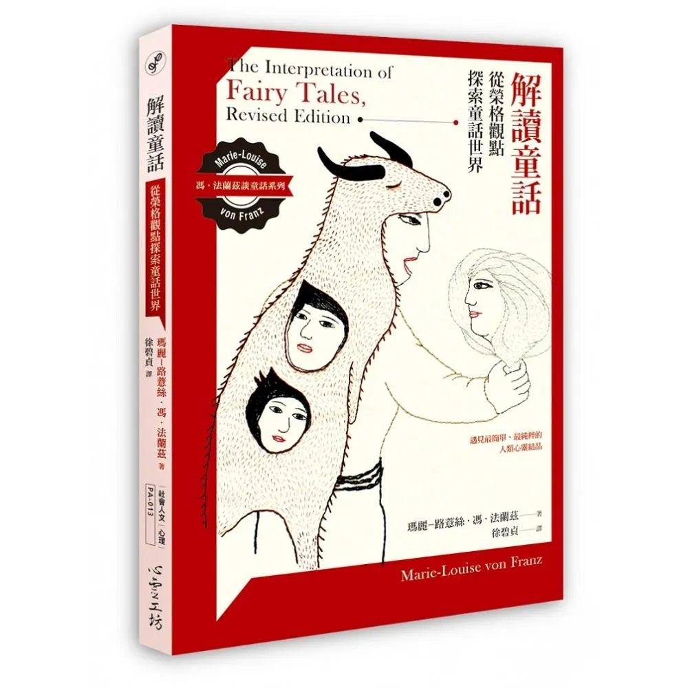 解讀童話 從榮格觀點探索童話世界