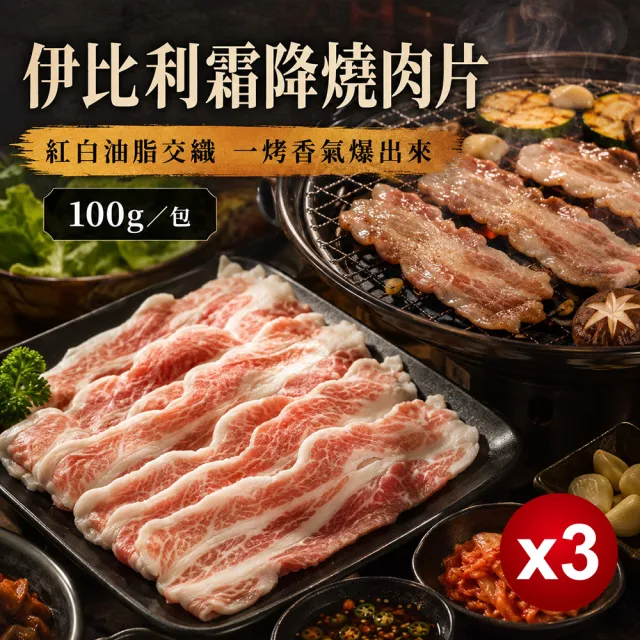 伊比利豬霜降燒肉片x3盒_300g(共3盒_每盒100g±5%)