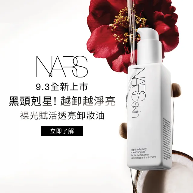 【NARS】官方直營 裸光賦活透亮卸妝油 新品上市 99購物節
