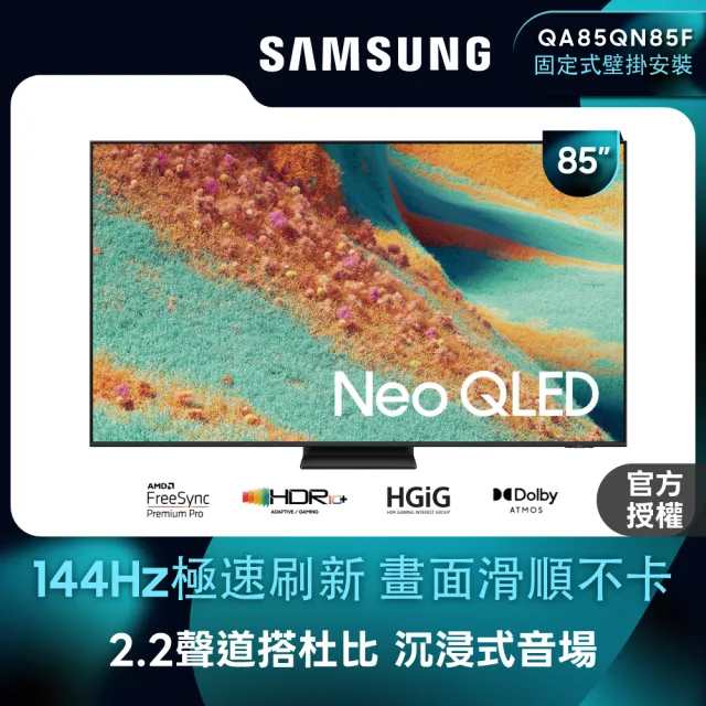 【Samsung 三星】85型 4K Neo QLED 144Hz Mini LED AI智慧顯示器 85QN85F 壁掛安裝(QA85QN85FAXXZW)