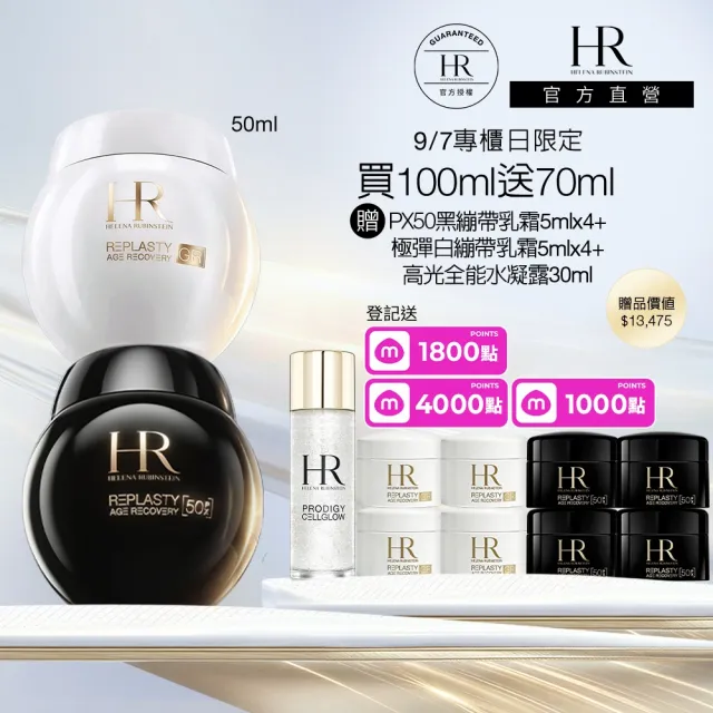 【Helena Rubinstein HR 赫蓮娜】官方直營 極效黑白繃帶修護回饋組