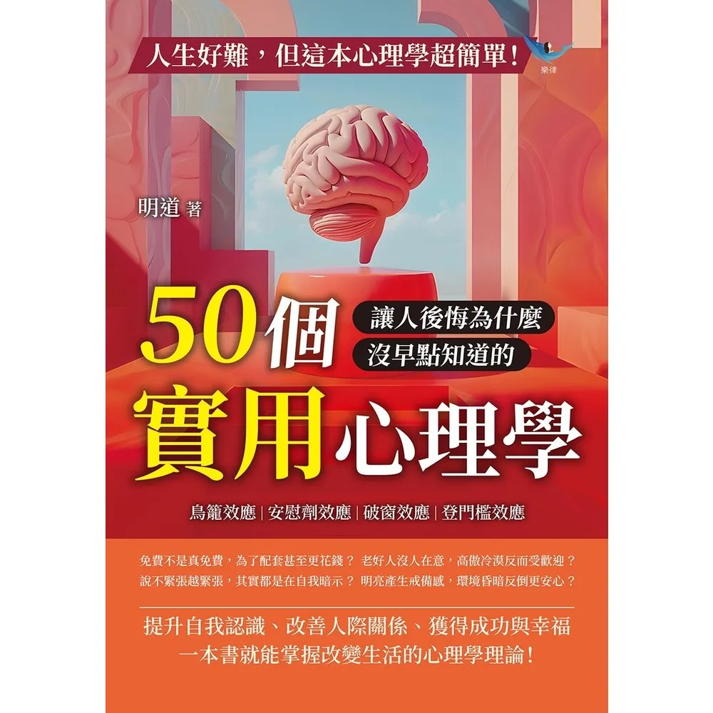 【momoBOOK】人生好難，但這本心理學超簡單！鳥籠效應、安慰劑效應、破窗效應、登門檻效應(電子書)