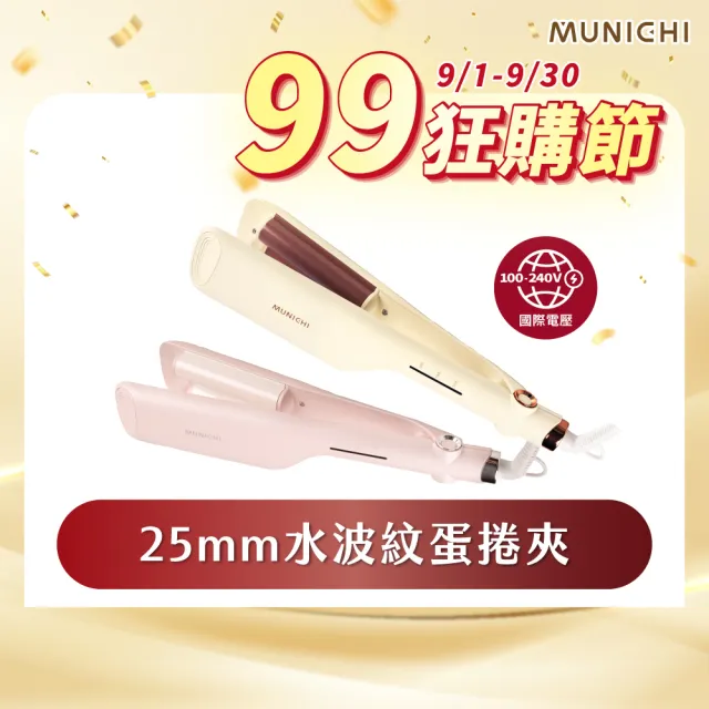 【MUNICHI 沐尼黑】25MM 國際電壓負離子水波紋蛋捲夾(MR.25MM)雙電壓/波浪夾/造型器/旅行/智能斷電