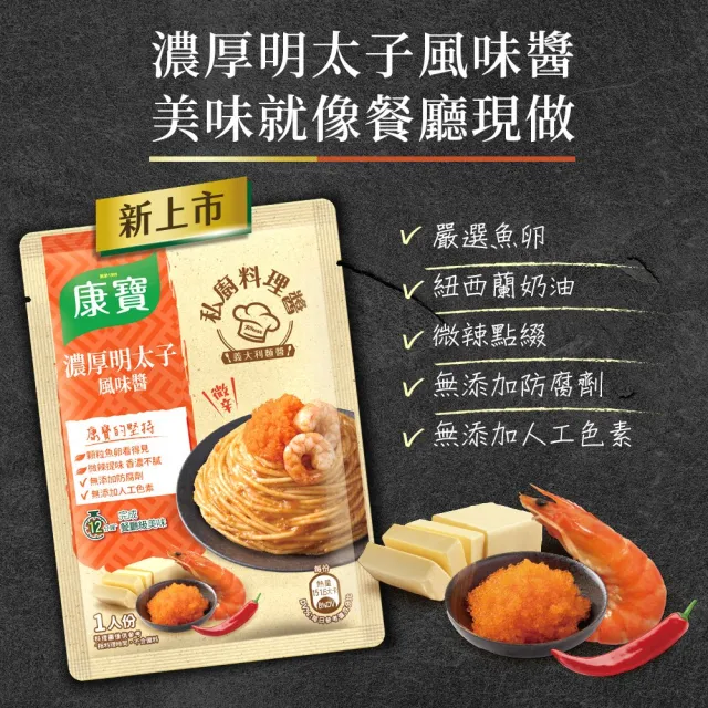 【康寶】私廚醬-義大利麵醬140G-6包組(明太子風味醬/番茄肉醬/松露白醬/奶油培根醬)