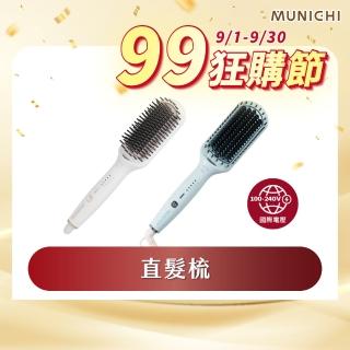 【MUNICHI 沐尼黑】國際電壓ION負離子溫控直髮梳(MMC-QQ2)雙電壓/出國必備/造型器/智能斷電/防燙