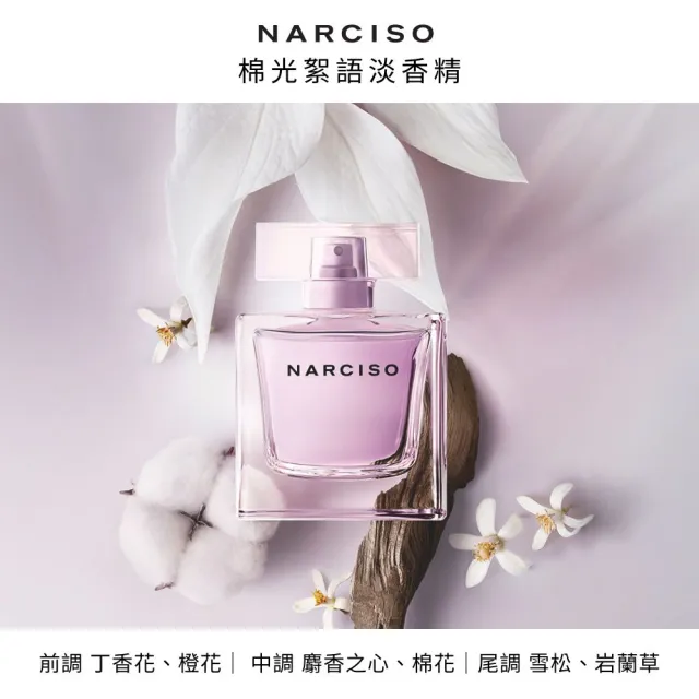 【NARCISO RODRIGUEZ】官方直營  棉光絮語淡香精 50ML(專屬侍寢香)