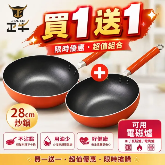 【ZHENG NIU 正牛】買1送1_日本大金塗層不沾深炒鍋28cm(不挑爐具/焦糖橘)