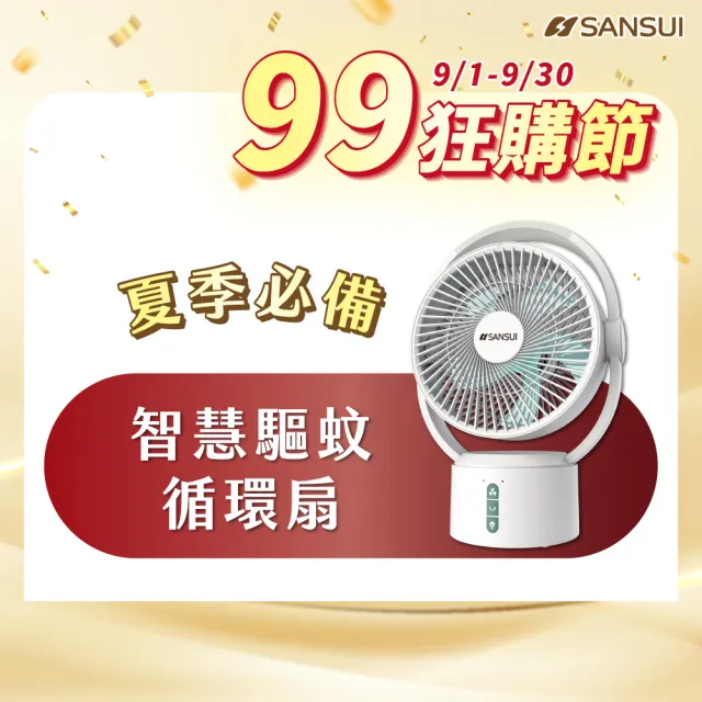 【SANSUI 山水】2入-9吋美型移動智慧驅蚊循環充電式風扇 SDF-0915 DC無線風扇 靜音省電 露營戶外電風扇
