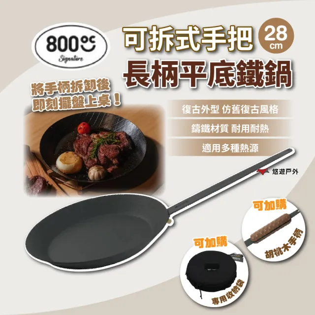 【800度C】可拆式手把長柄平底鐵鍋28cm 800-2412055407 不沾鍋 鑄鐵 鍋具 烤肉野炊 露營 悠遊戶外