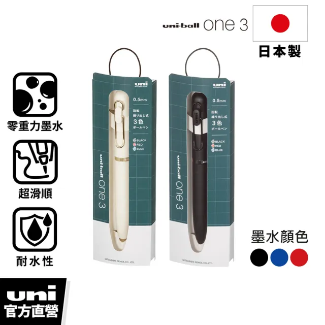 【uni】uni-ball one 3 旋轉換色濃墨鋼珠筆 (禮盒版) 0.5mm