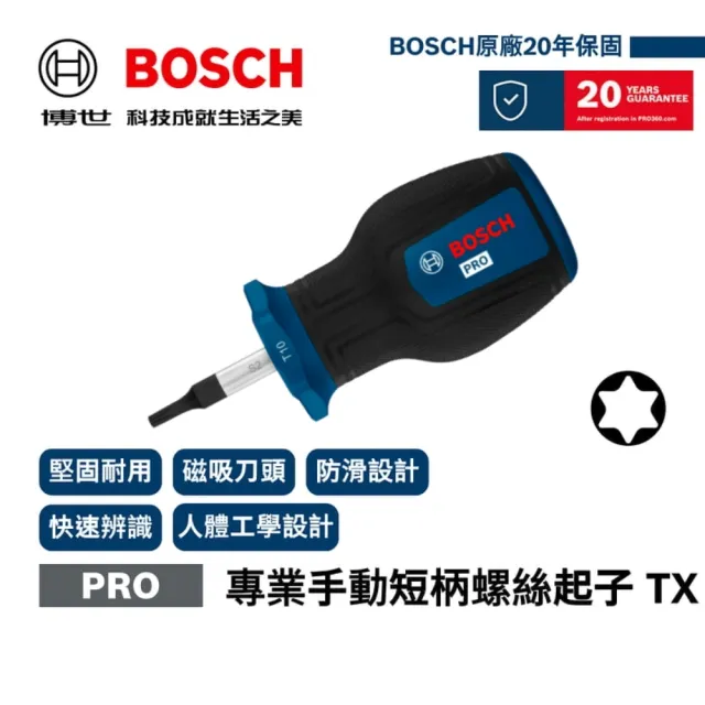 【BOSCH 博世】專業手動短柄螺絲起子梅花星型 TX15×25mm