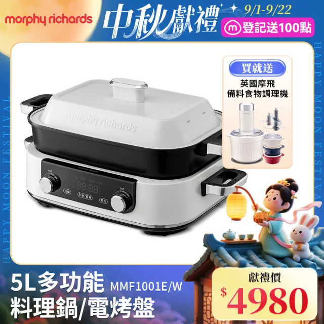 【morphy richards】英國摩飛5L多功能料理鍋/電烤盤(贈蒸格、5L深鍋、牛排烤盤、隔熱手套)