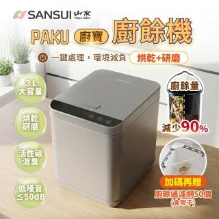【SANSUI 山水】PAKU廚寶廚餘機3L(SFP-G3L)大容量/活性碳/除臭/研磨/真空級密封/租屋族/情人節