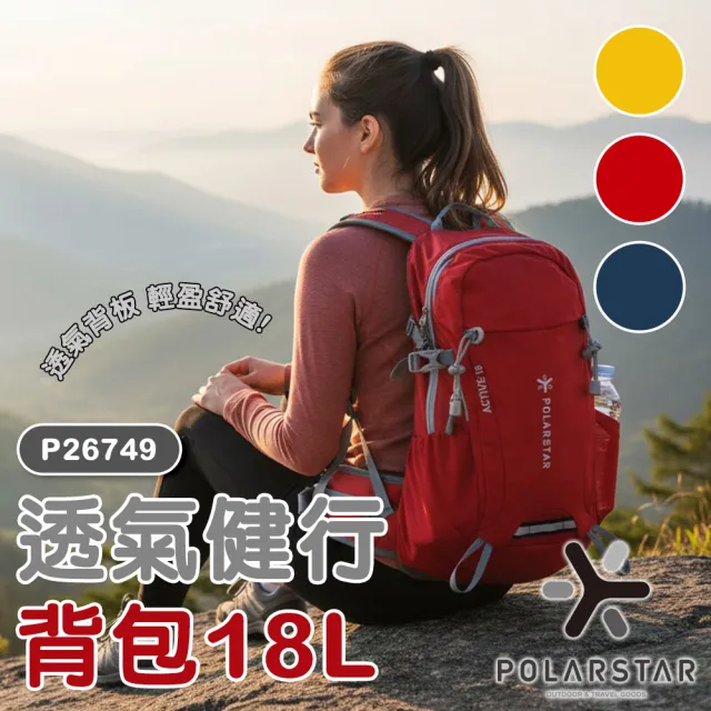 【PolarStar 桃源戶外】透氣健行背包18L『共三色』P26749 露營.戶外.旅遊.自助旅行.登山.後背.肩背
