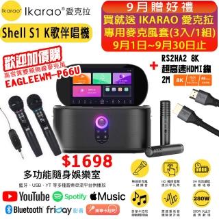 【IKARAO】愛克拉 S1 一體式便攜卡拉OK機+ROSIN 8K 超高速HDMI線(卡拉ok #無線麥克風 #點唱機 #K歌機)