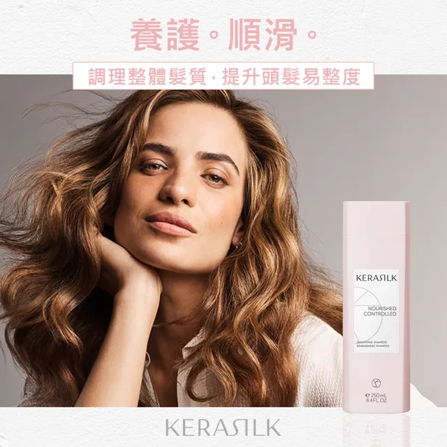 【KERASILK】質順柔緻髮浴250ml☆絲馭洸日常基礎保養(粗硬、毛躁自然捲適用/洗髮精/柔順/馴服毛躁/禮物)