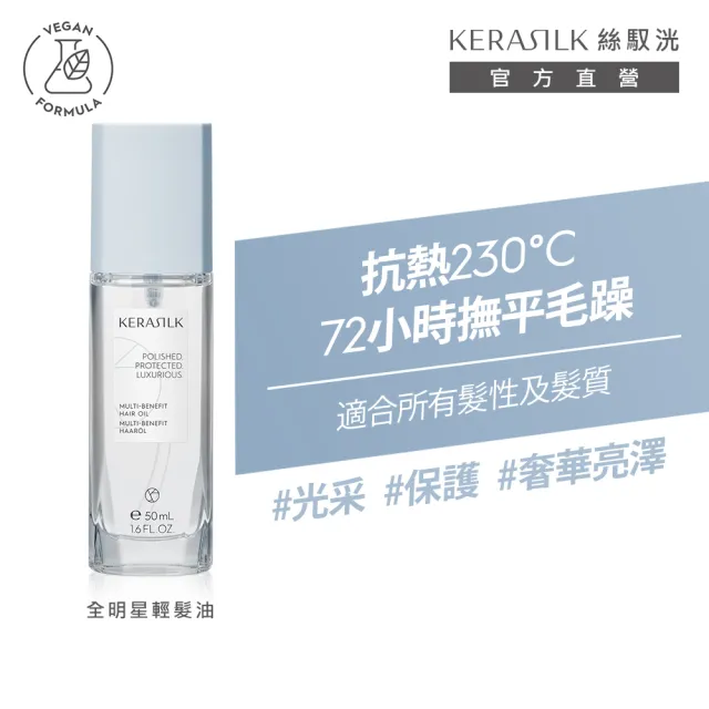 【KERASILK】全明星輕髮油50ml☆絲馭洸特殊個別處方(所有髮質適用/髮油/柔順亮澤/輕盈不厚重/抗毛躁)