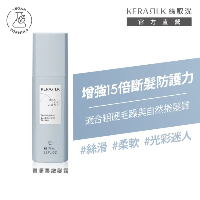 【KERASILK】質順柔緻髮露75ml☆絲馭洸特殊個別處方(粗硬.毛躁.自然捲適用/柔順免沖/長效馴服/抗燥/禮物)