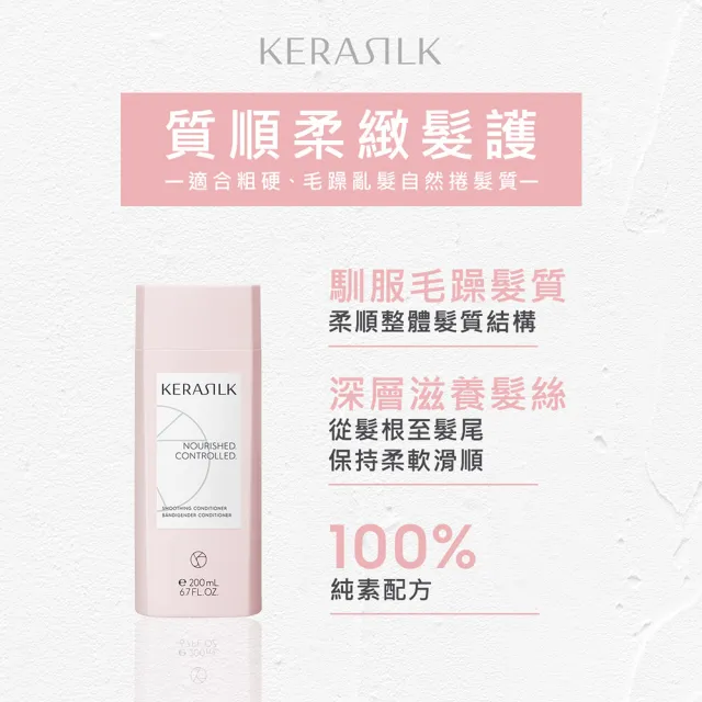 【KERASILK】質順柔緻髮護200ml☆絲馭洸日常基礎保養(粗硬、毛躁髮自然捲適用/潤絲/馴服毛躁/抗燥/禮物)