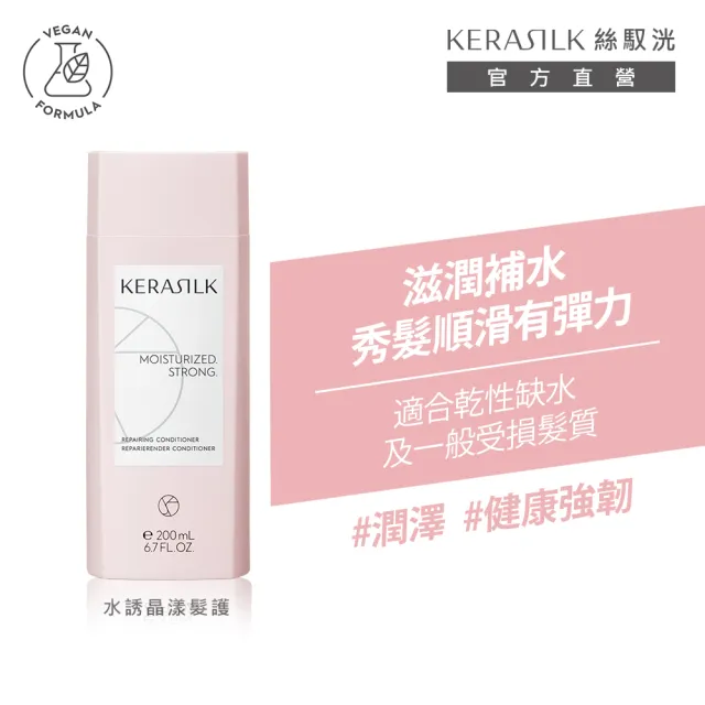 【KERASILK】水誘晶漾髮護200ml☆絲馭洸日常基礎保養(乾性缺水及受損髮適用/護髮/補水修復/禮物)
