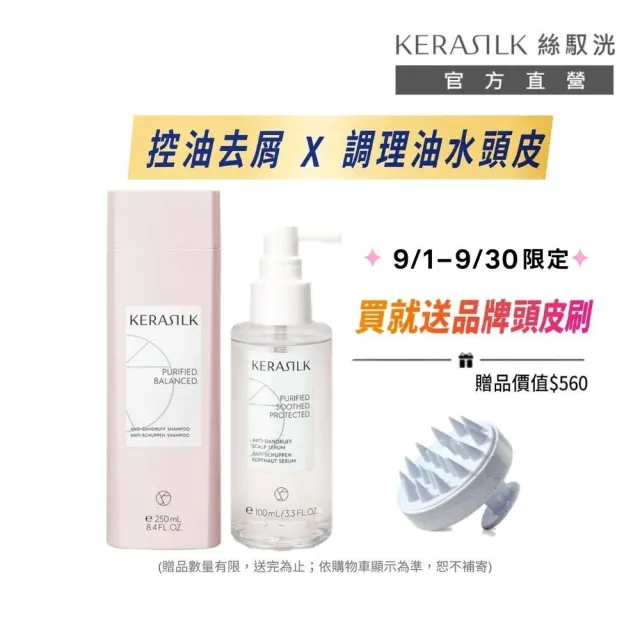 【KERASILK】清爽抗屑淨化組☆屑屑拜拜髮浴250ml+菁華100ml(油水不平衡頭皮適用/洗髮精/控油抗屑/淨化)