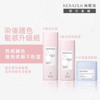【KERASILK】染後護色髮感升級組☆慕光髮護+水誘髮膜+髮浴任選(漂染後髮質適用/柔順持色/保濕修護/禮物)