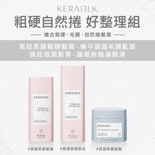 【KERASILK】粗硬自然捲好整理組☆質順柔緻洗髮精+髮護+髮膜(粗硬毛躁自然捲適用/補水修護/抗毛躁)
