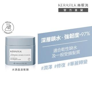 【KERASILK】水誘晶漾髮膜200ml☆絲馭洸特殊個別處方(乾性缺水及受損髮適用/深層保濕/補水修復/減少斷髮)