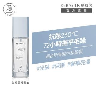 【KERASILK】全明星輕髮油50ml☆絲馭洸特殊個別處方(所有髮質適用/護髮油/亮澤/修復分岔/免沖/輕盈不厚重)