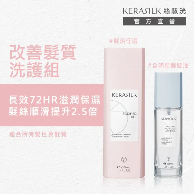 【KERASILK】改善髮質洗護組-髮浴250ml任選+全明星輕髮油50ml(洗髮精/任選/柔順抗毛躁/保濕滋潤/馴服毛躁)