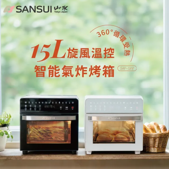 【SANSUI 山水】15L旋風溫控智能氣炸烤箱 全配組 (SAF-588)氣炸鍋/吐司機/果乾機/大容量/安全斷電/99購物節